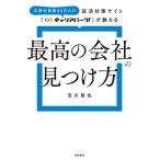 就活対策サイト「キャリアパーク!」が教える最高の会社の見つけ方/吉川智也