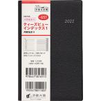 【条件付＋10％相当】T’beau　（ティーズビュー）　インデックス　１　［ブラック］　手帳判　No．６５１【条件はお店TOPで】