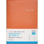 【条件付＋10％相当】デスクダイアリー　カジュアル　４　［オレンジ］　A５判　No．９６４【条件はお店TOPで】