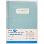 【条件付+10%相当】5年横線当用新日記(アッシュブルー)A5判 2023年1月始まり No.22【条件はお店TOPで】