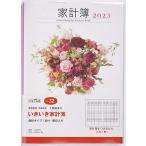 【条件付+10%相当】いきいき家計簿A5判週計 2023年1月始まり No.32【条件はお店TOPで】