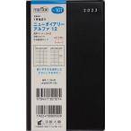 ニューダイアリーアルファ12(黒)手帳判ウィークリー 2023年1月始まり No.107