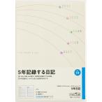 19 5年日記 高橋書店 2027年版 ホワイト 連用 B6判