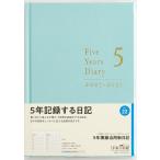 22 5年横線当用新日記 高橋書店 2027年版 ミントブルー 連用 A5判