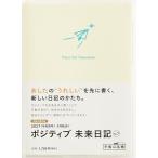 7 ポジティブ 未来日記 高橋書店 2027年版 ホワイト デイリー A6判