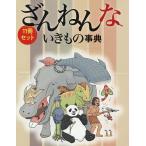 〔予約〕ざんねんないきもの事典 11巻セット/今泉忠明