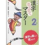 小学漢字らくらくマスター 漢字は楽しく覚えよう 2年生/金平正