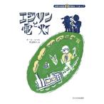 エジソンと電灯/キース・エリス/児玉敦子