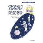 【条件付＋10％相当】アインシュタインと相対性理論/D・J・レイン/ないとうふみこ【条件はお店TOPで】