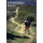 【条件付＋10％相当】世界遺産巡礼の道をゆく　カミーノ・デ・サンティアゴ/南川三治郎【条件はお店TOPで】