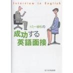 トミー植松の成功する英語面接/トミー植松