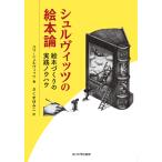 シュルヴィッツの絵本論