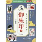 【条件付＋10％相当】まだまだあります京都の御朱印　２/梓結実/旅行【条件はお店TOPで】