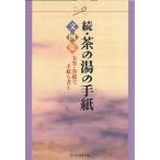 【条件付＋10％相当】茶の湯の手紙文例集　続/淡交社編集局【条件はお店TOPで】