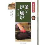 釜と炉・風炉 扱いと心得 釜・風炉・炉・五徳・炉縁/淡交社編集局