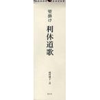 【条件付+10%相当】壁掛け利休道歌/綾村捷子【条件はお店TOPで】