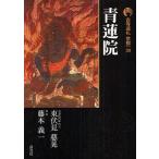  старый храм пилигрим Kyoto 30/ восток . видеть ../ Fujimoto Giichi 