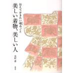 【条件付＋10％相当】美しい着物、美しい人　伝えておきたい嗜みごと/木村孝【条件はお店TOPで】