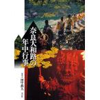 奈良大和路の年中行事/田中眞人