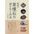 実用・茶懐石の頂き方と作法/淡交社編集局