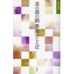 【条件付＋10％相当】茶の湯の銘季節のことば/淡交社編集局【条件はお店TOPで】