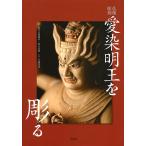 愛染明王を彫る 仏像彫刻/松久宗琳佛所/松久佳遊/大道雪代