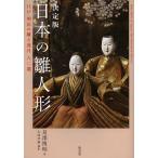 日本の雛人形 決定版 江戸・明治の雛と道具六〇選/是澤博昭