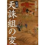 【条件付＋10％相当】実録天誅組の変/舟久保藍【条件はお店TOPで】