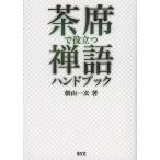 茶席で役立つ禅語ハンドブック/朝山一玄