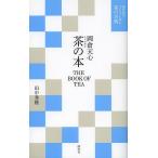 茶の本/岡倉天心/田中秀隆