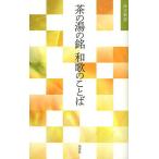 【条件付＋10％相当】茶の湯の銘和歌のことば/淡交社編集局【条件はお店TOPで】