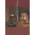 【条件付＋10％相当】茶会のよろこび「拝見」の基礎知識　大寄せから夜咄、正客から末客まで/小澤宗誠【条件はお店TOPで】