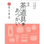 【条件付＋10％相当】実用茶道具のあつかい　６/淡交社編集局/藤井宗悦【条件はお店TOPで】