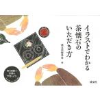 イラストでわかる茶懐石のいただき方/淡交社編集局