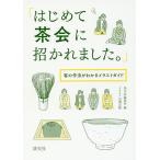 【条件付＋10％相当】はじめて茶会に招かれました。　客の作法がわかるイラストガイド/淡交社編集局/田渕正敏【条件はお店TOPで】