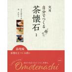 【条件付＋10％相当】実用自分でつくる茶懐石　１/清真知子/淡交社編集局【条件はお店TOPで】