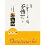 【条件付＋10％相当】実用自分でつくる茶懐石　４/清真知子/淡交社編集局【条件はお店TOPで】