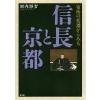 宿所の変遷からみる信長と京都/河内将芳