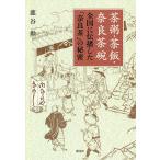 【条件付＋10％相当】茶粥・茶飯・奈良茶碗　全国に伝播した「奈良茶」の秘密/鹿谷勲【条件はお店TOPで】