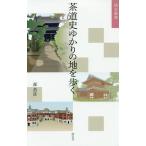 茶道史ゆかりの地を歩く/森恭彦