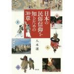 日本の民俗信仰を知るための30章/八木透