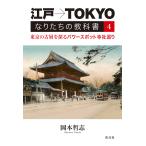 江戸→TOKYOなりたちの教科書 4/岡本哲志