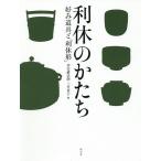 【条件付＋10％相当】利休のかたち　好み道具と「利休形」/伊住禮次朗/三笠景子【条件はお店TOPで】