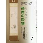 【条件付＋10％相当】淡交テキスト　〔令和２年〕７月号【条件はお店TOPで】