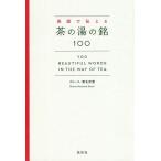 英語で伝える茶の湯の銘100/ブルース・濱名宗整