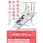 【条件付＋10％相当】平安女子は、みんな必死で恋してた　イタリア人がハマった日本の古典/イザベラ・ディオニシオ【条件はお店TOPで】