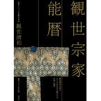 観世宗家能暦 観世清和が語る七〇〇余年受け継がれる伝統と継承/小野幸惠/・文観世清和