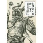 仏像さんを師とせよ 仏像修理の現場から/八坂寿史