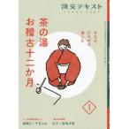 【条件付＋10％相当】淡交テキスト　〔令和４年〕１月号【条件はお店TOPで】