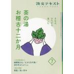 淡交テキスト 〔令和4年〕7月号